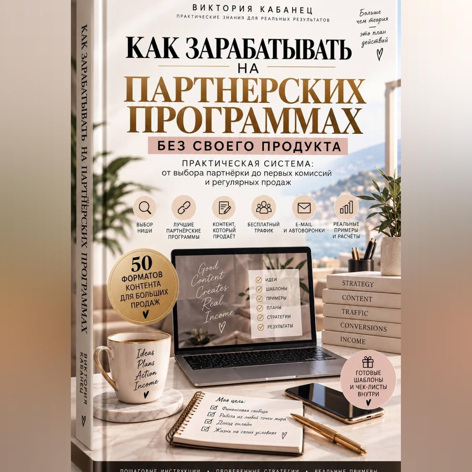 Обложка книги «Как зарабатывать на партнёрских программах без своего продукта»
