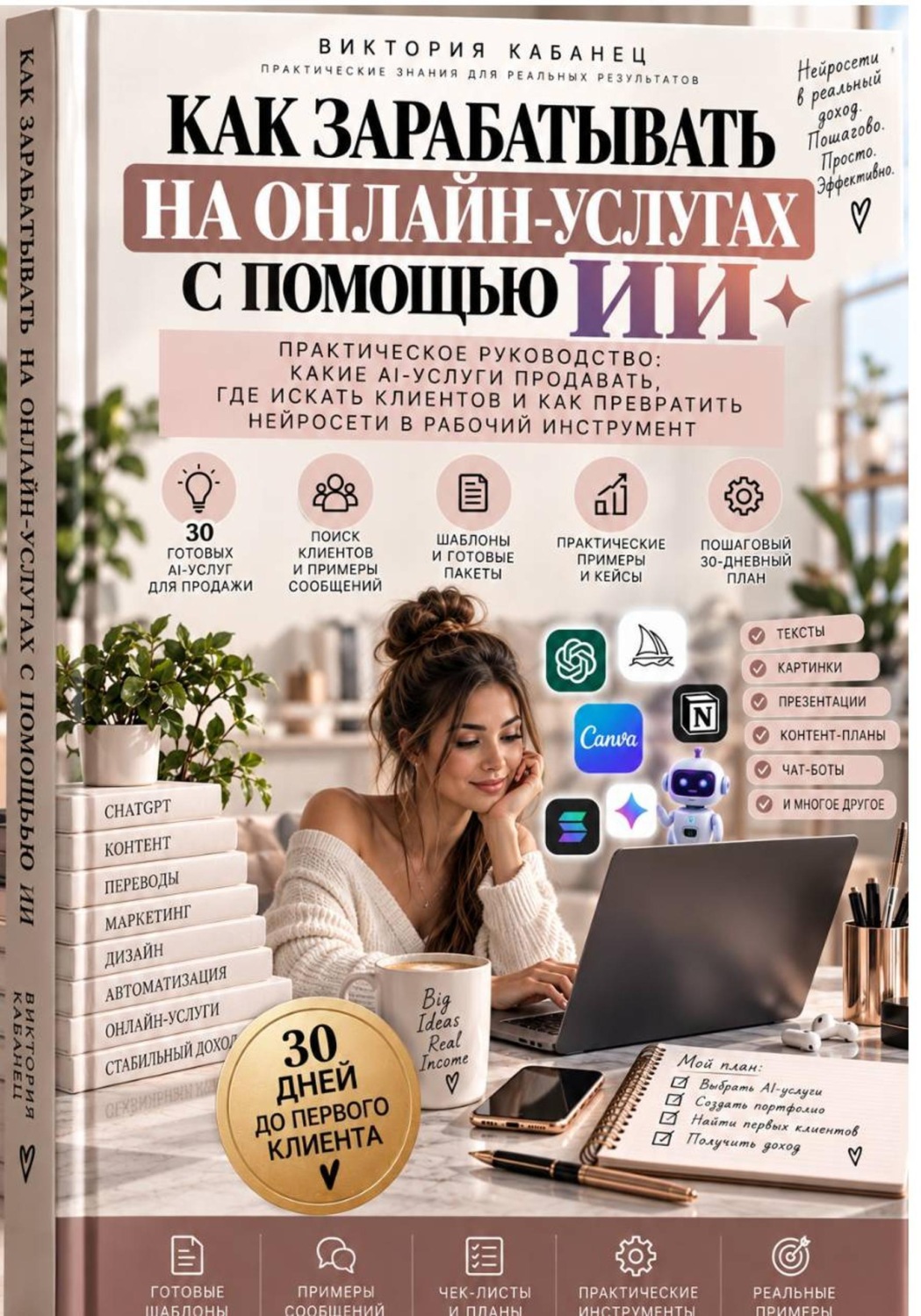 Обложка книги «Как зарабатывать на онлайн-услугах с помощью ИИ»