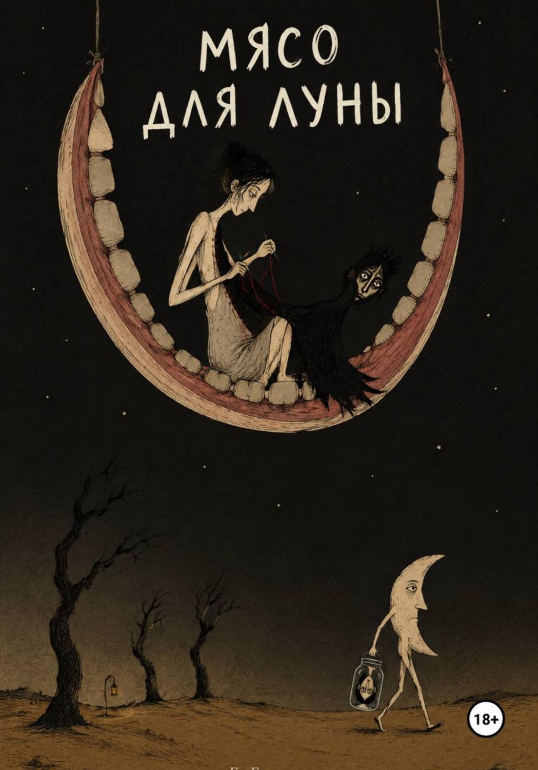 Обложка книги «Мясо для Луны»
