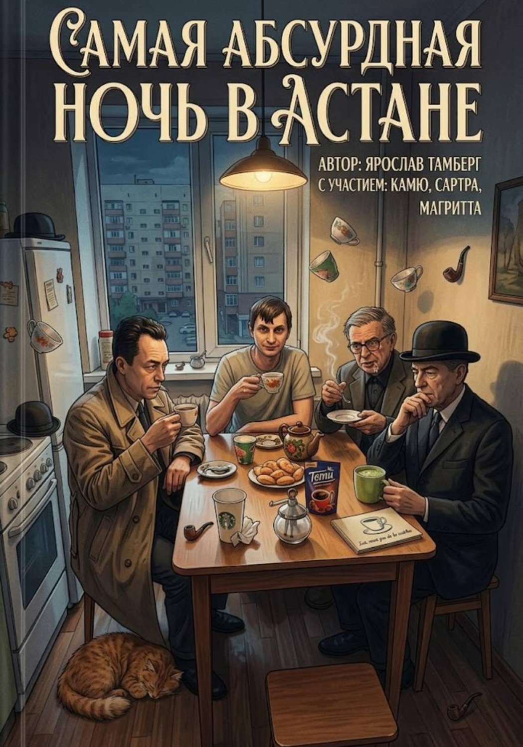 Обложка книги «Самая Абсурдная ночь в Астане»