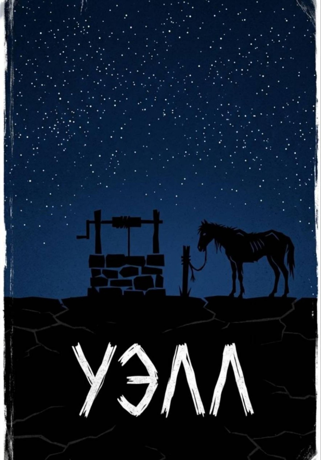Обложка книги «Уэлл»