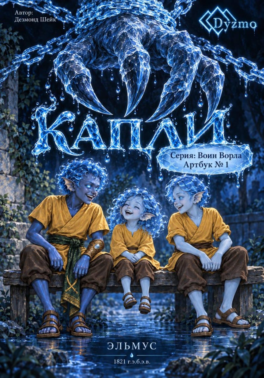 Обложка книги «Капли. Артбук 1»