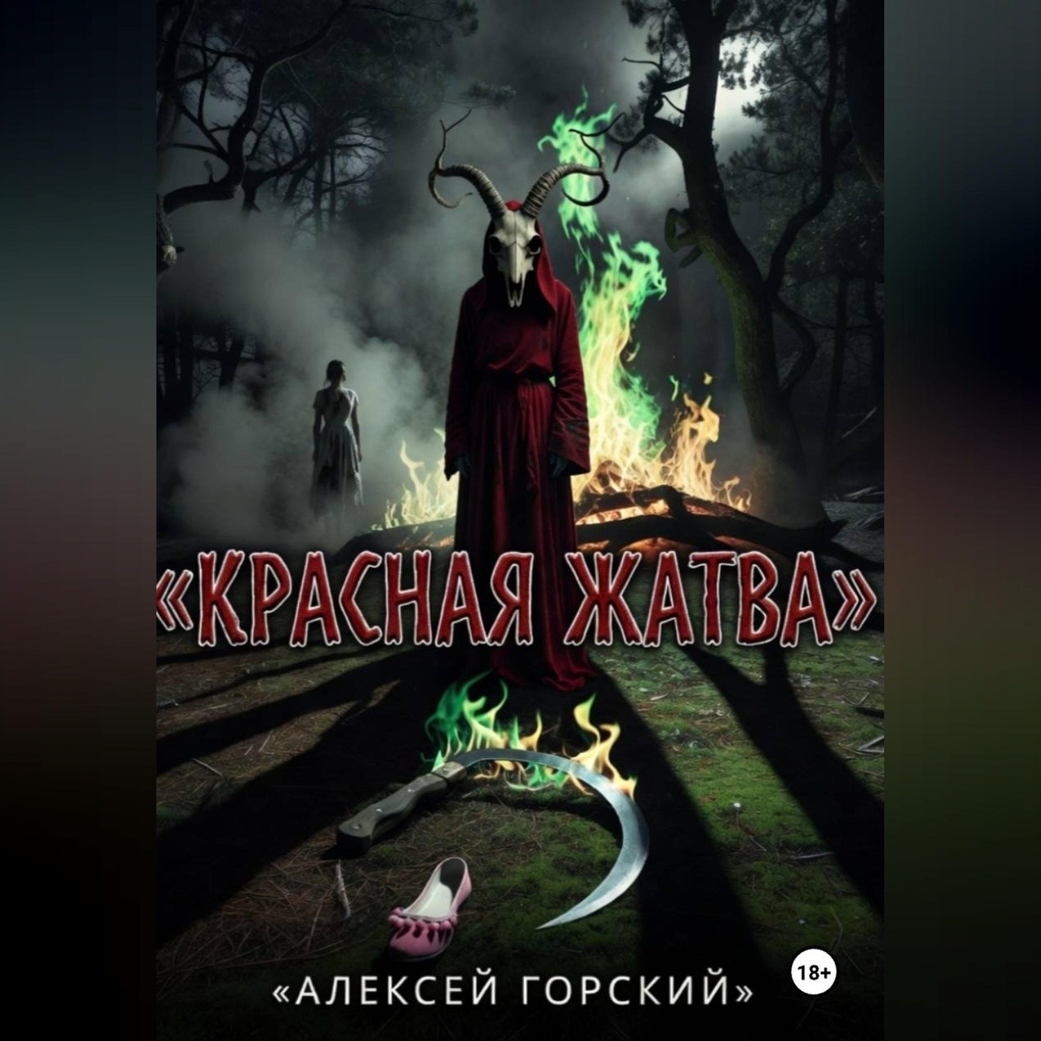Обложка книги «Красная жатва»