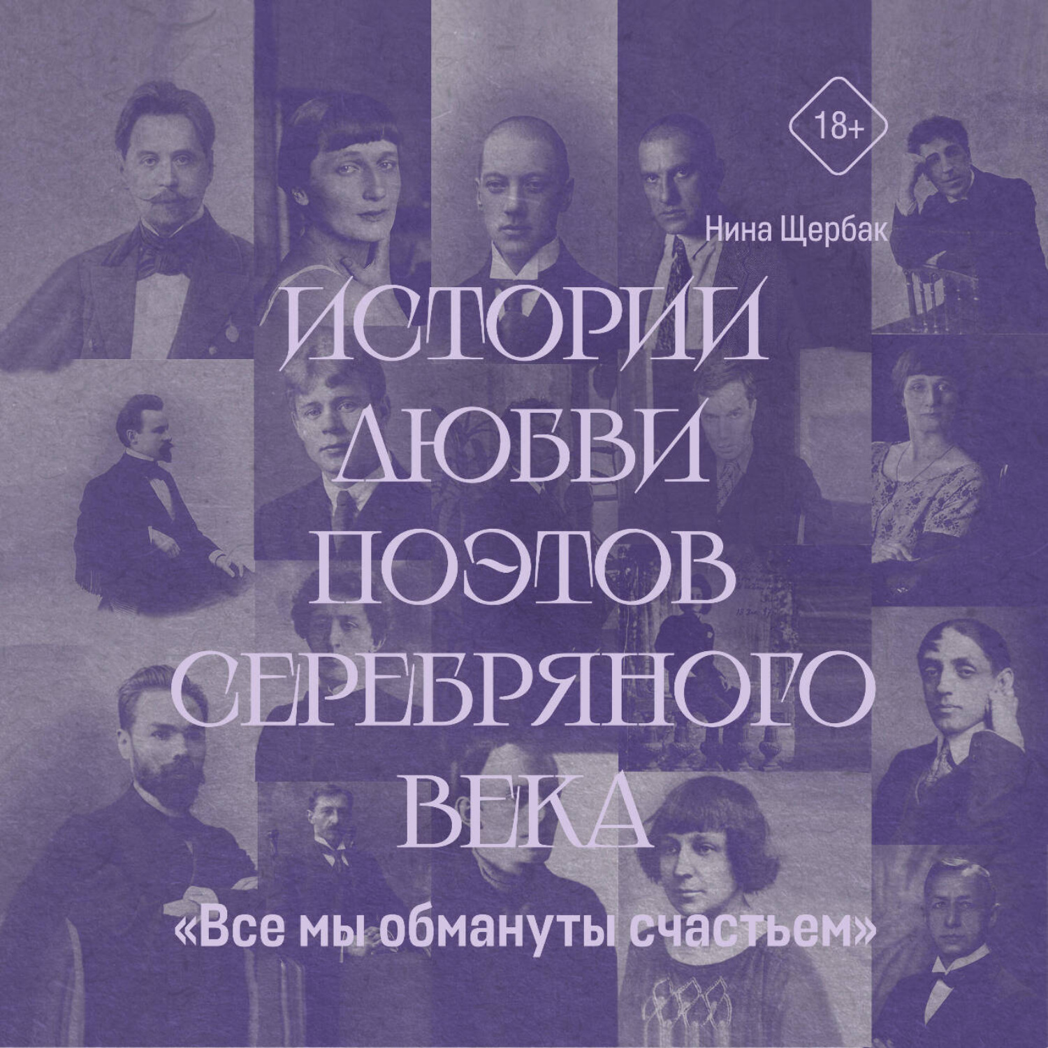 Обложка книги ««Все мы обмануты счастьем». Истории любви поэтов Серебряного века»