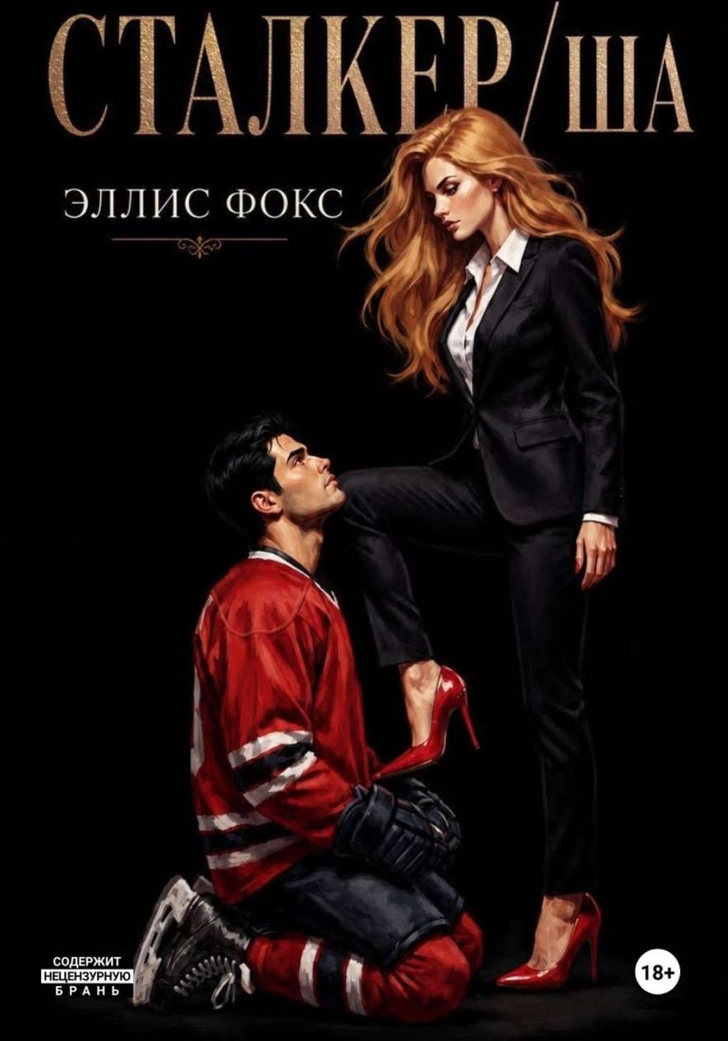 Обложка книги «Сталкерша»