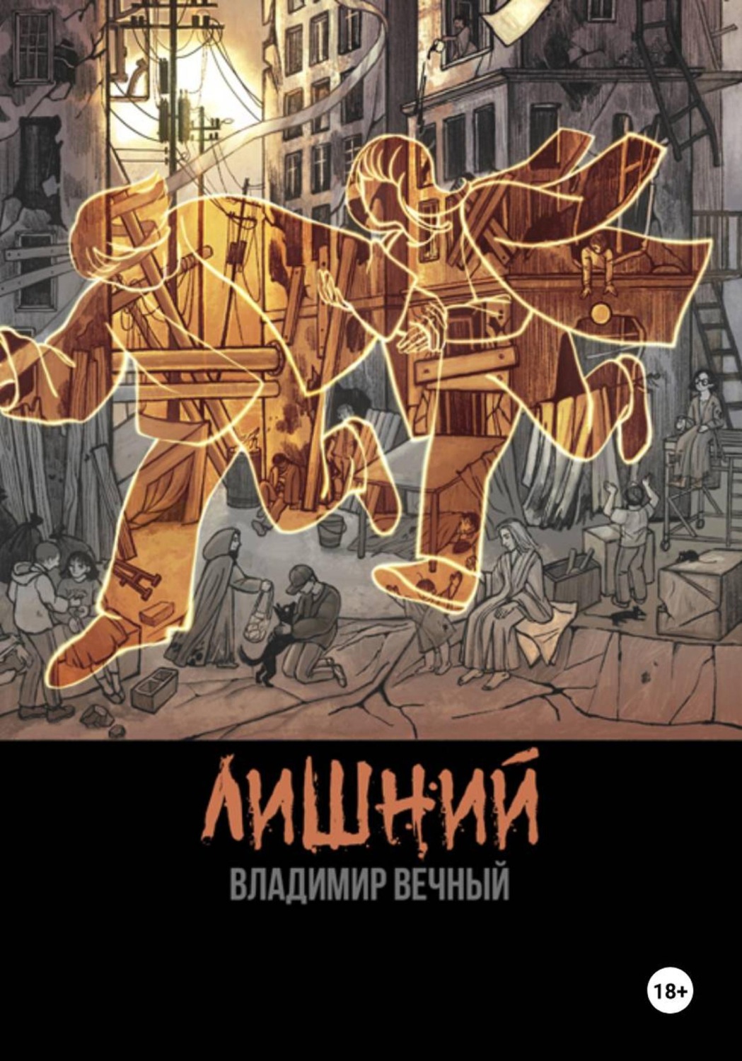 Обложка книги «Лишний»