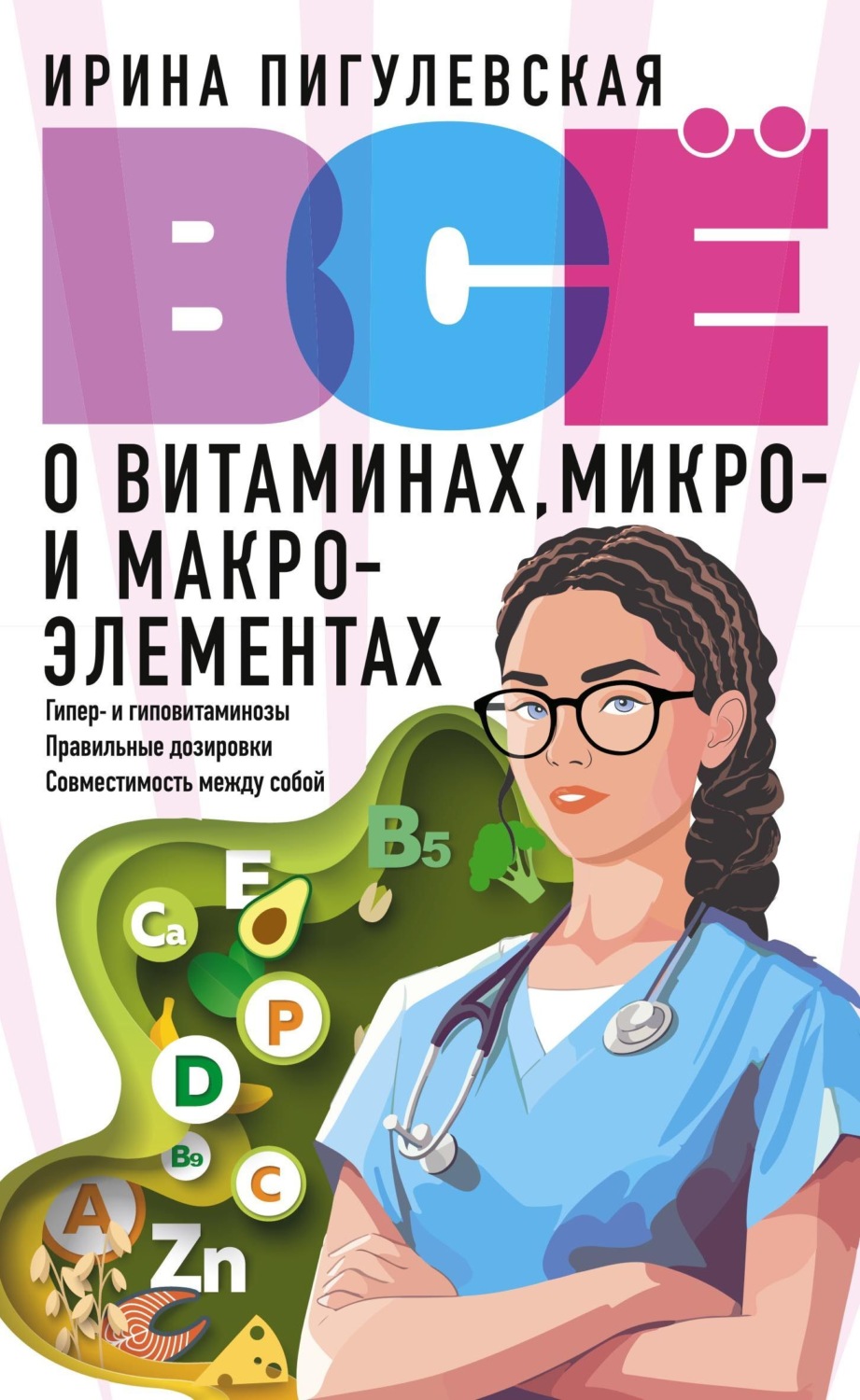 Обложка книги «Всё о витаминах, микро- и макроэлементах. Гипер- и гиповитаминозы, правильные дозировки, совместимость между собой»