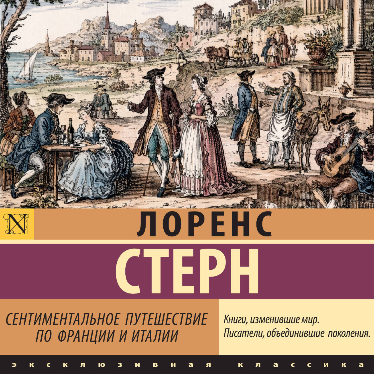 Обложка книги «Сентиментальное путешествие по Франции и Италии»