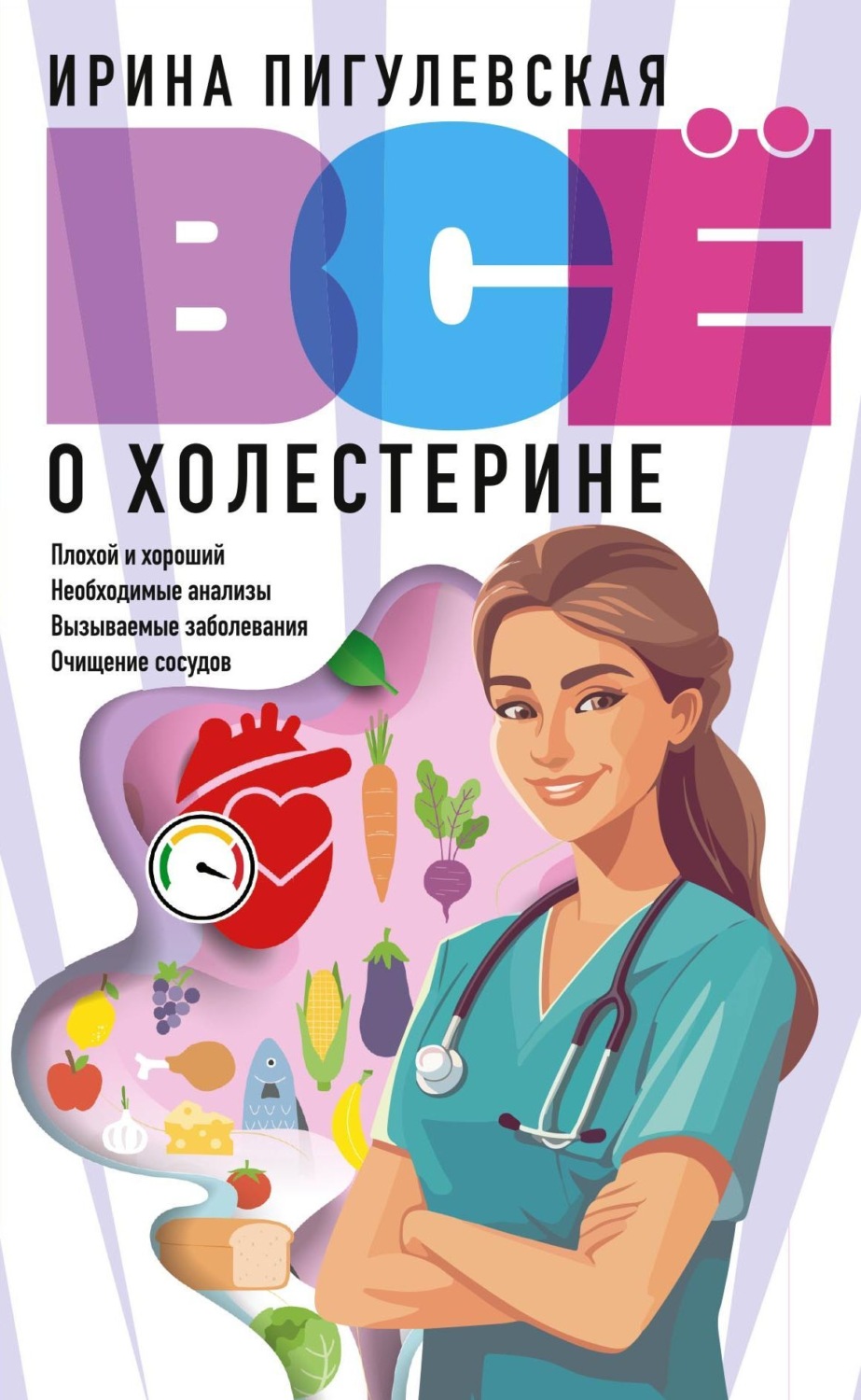 Обложка книги «Всё о холестерине. Плохой и хороший, необходимые анализы, вызываемые заболевания, очищение сосудов»