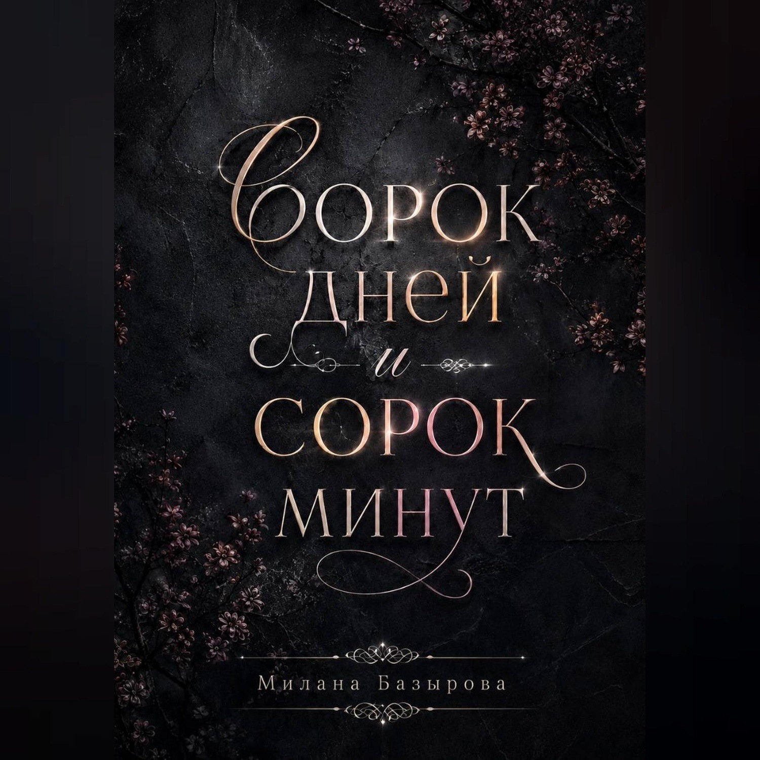 Обложка книги «Сорок дней и сорок минут»