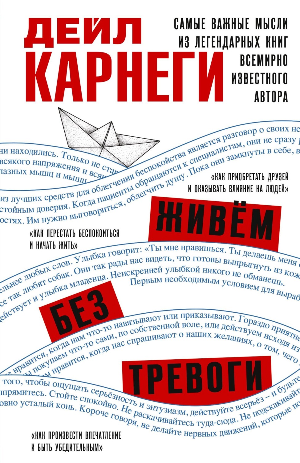 Обложка: Живём без тревоги. Самые важные мысли из легендарных книг всемирно известного автора
