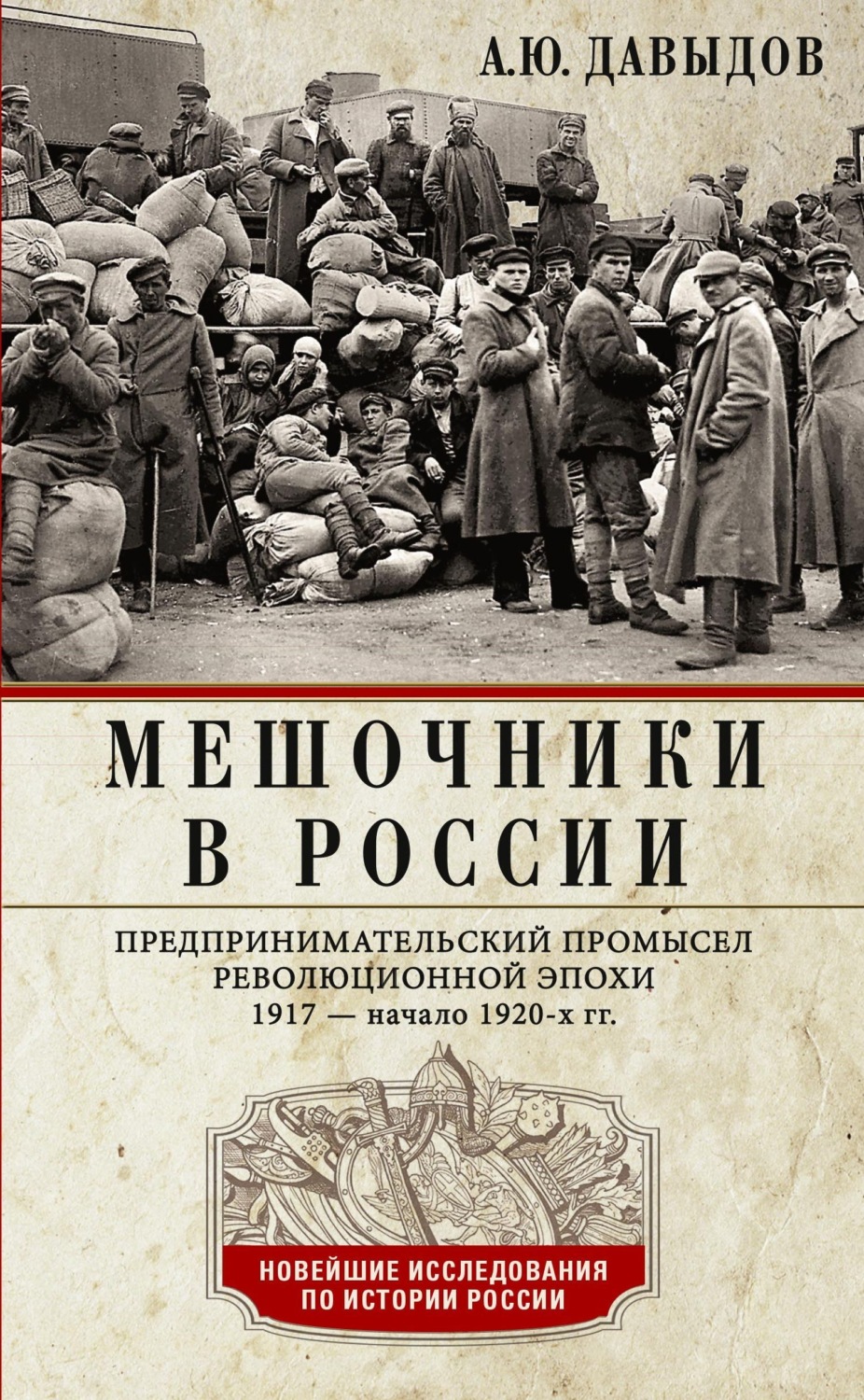 Обложка книги «Мешочники в России. Предпринимательский промысел революционной эпохи. 1917 – начало 1920-х гг.»
