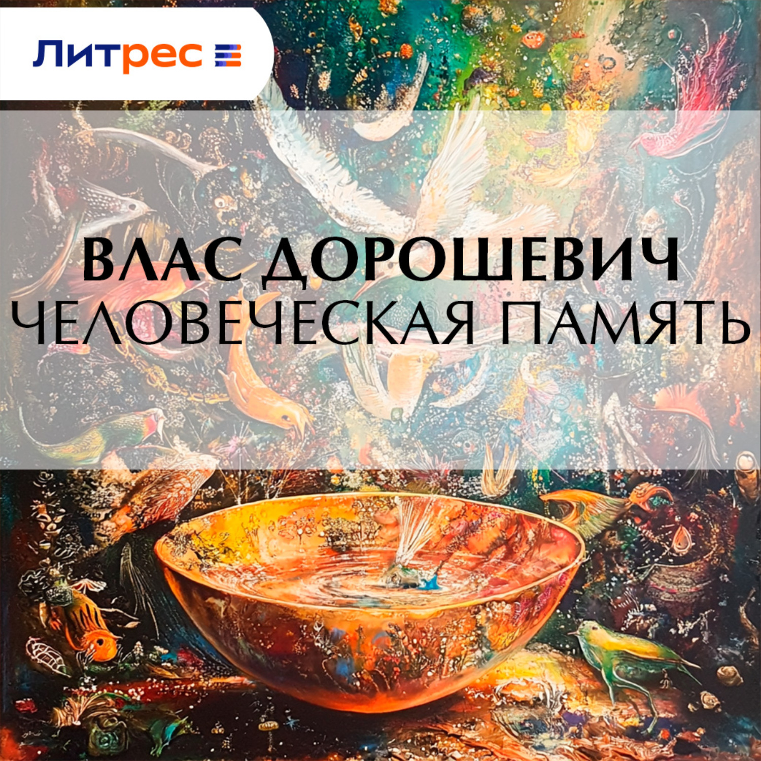 Обложка книги «Человеческая память»