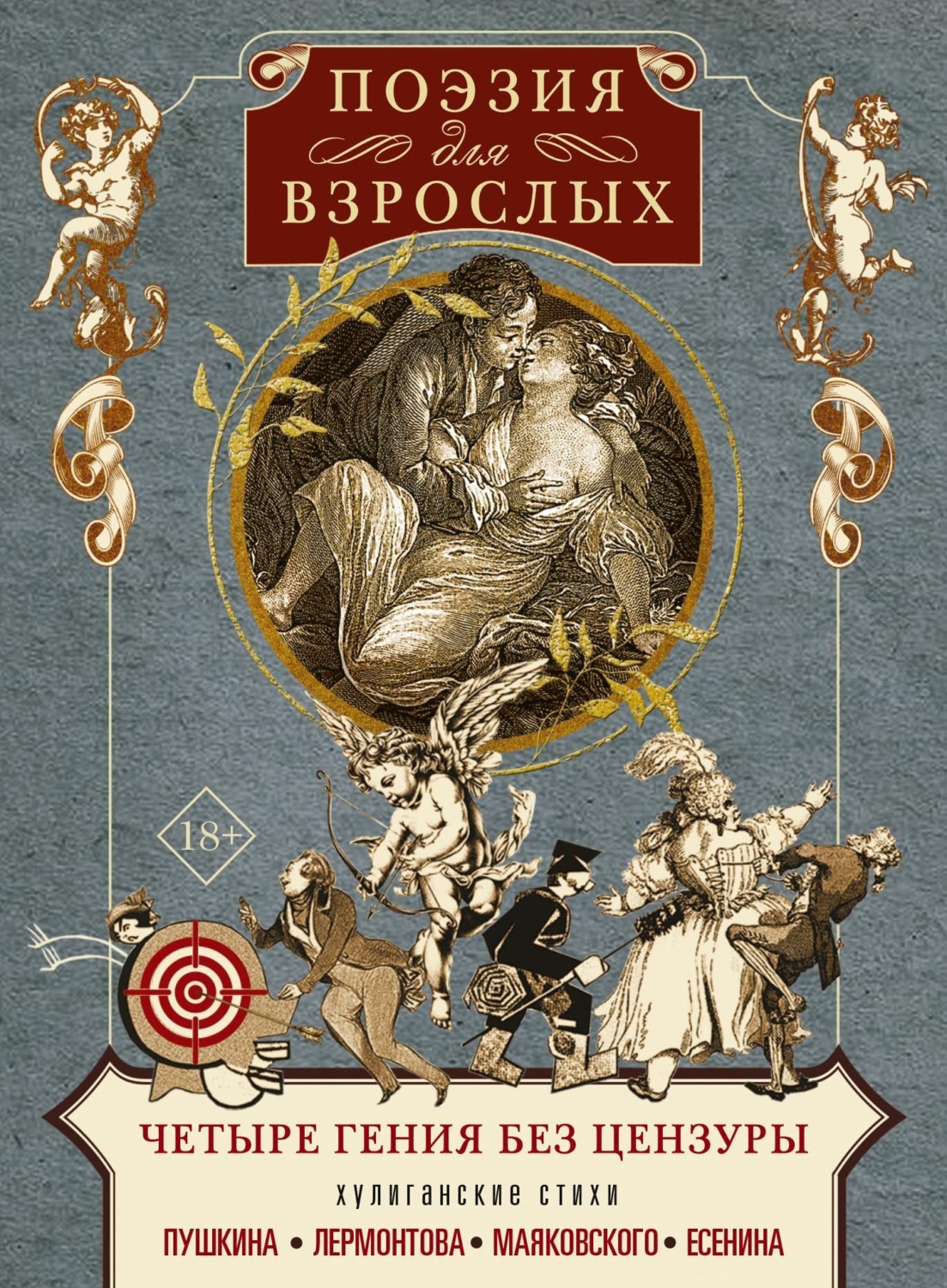 Обложка книги «Поэзия для взрослых. Четыре гения без цензуры. Хулиганские стихи Пушкина, Лермонтова, Маяковского, Есенина»