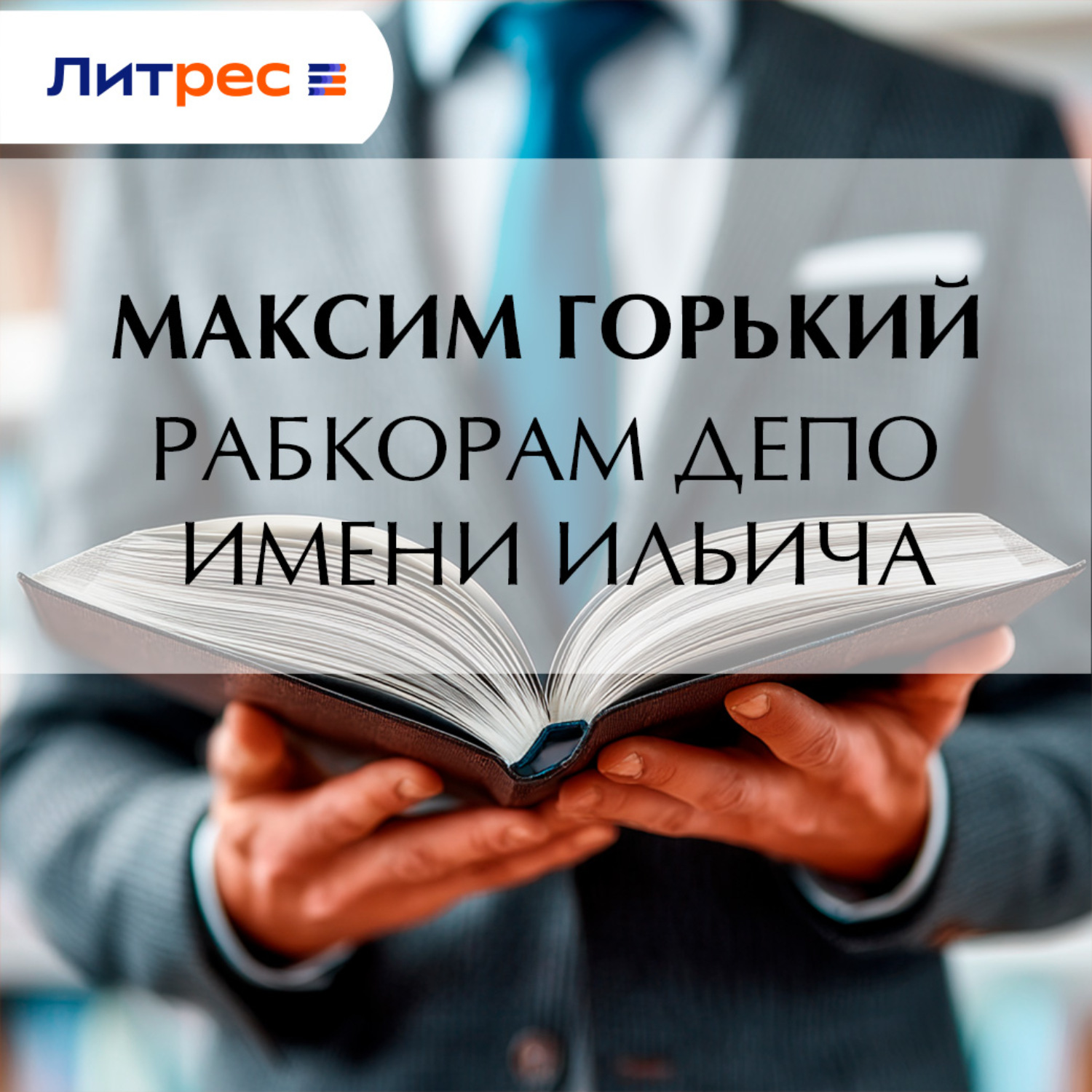 Обложка книги «Рабкорам депо имени Ильича»
