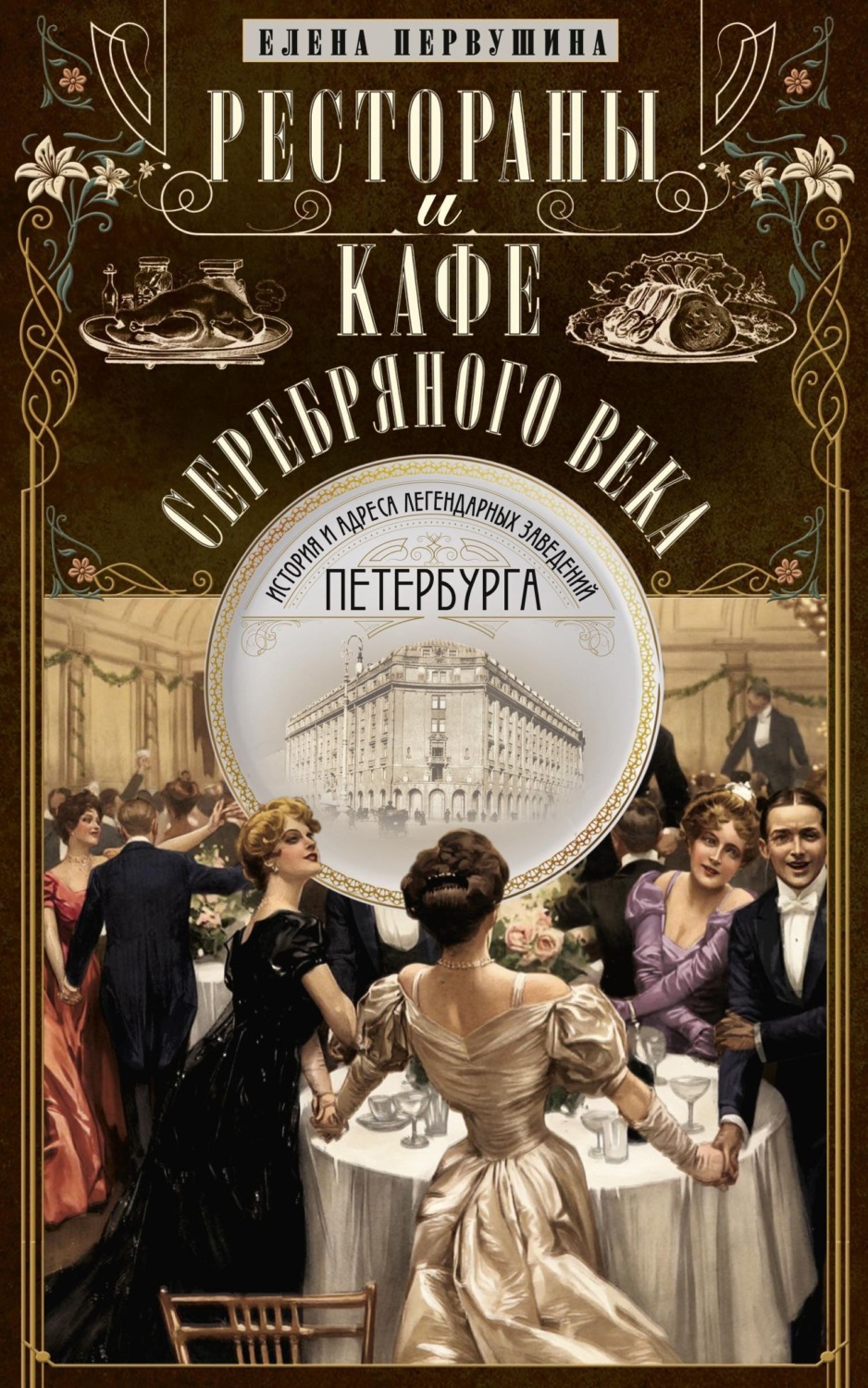 Обложка книги «Рестораны и кафе Серебряного века. История и адреса легендарных заведений Петербурга»