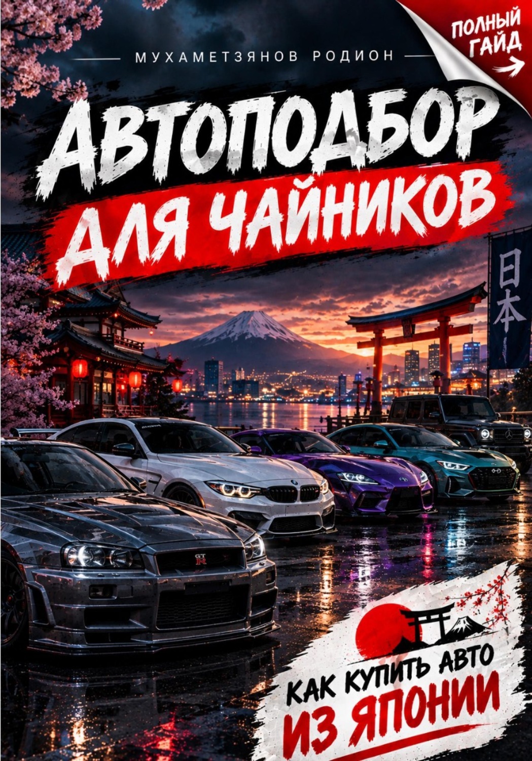 Обложка книги «Автоподбор для чайников»