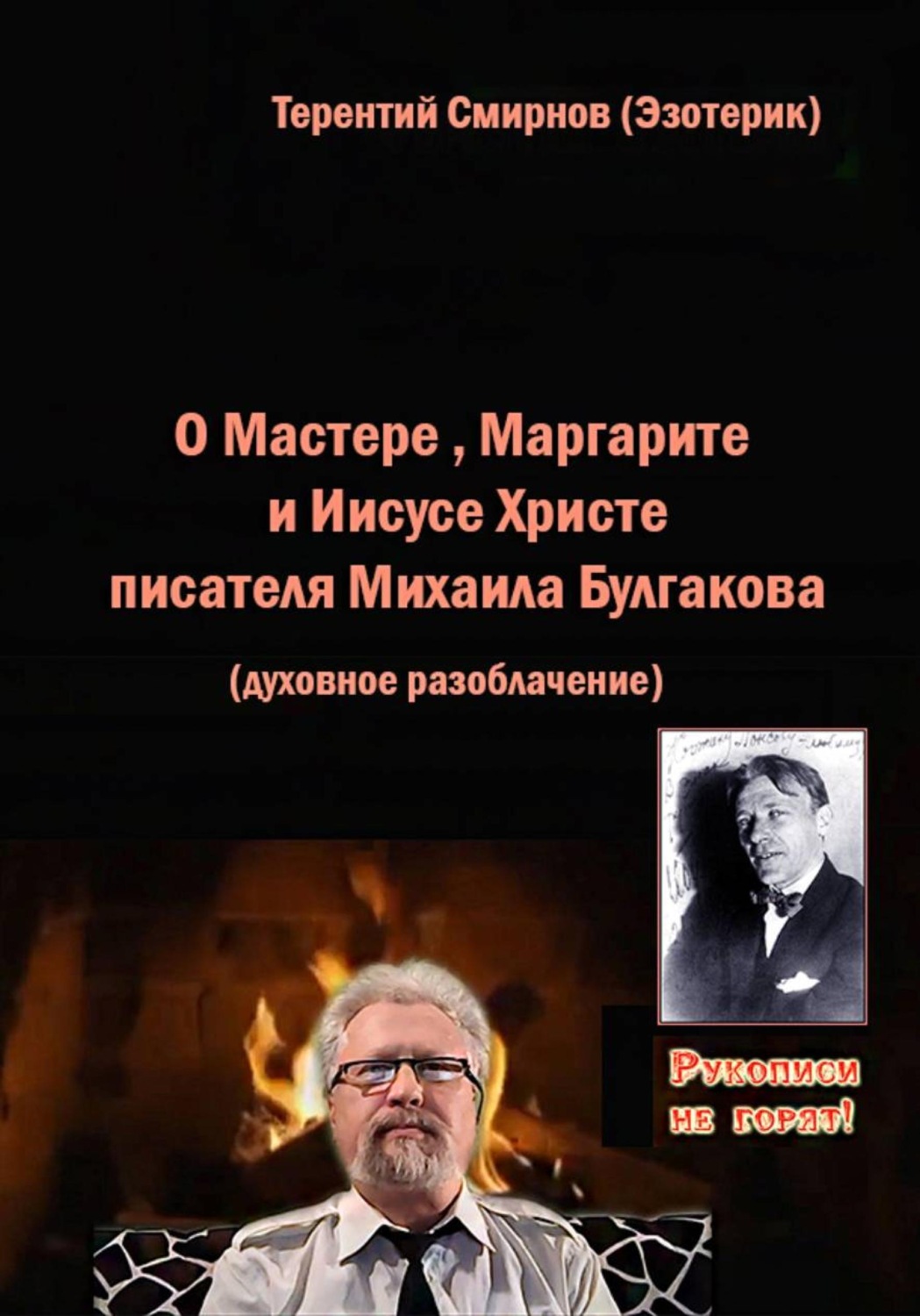 Обложка книги «О Мастере, Маргарите и Иисусе Христе писателя Михаила Булгакова. Духовное разоблачение»