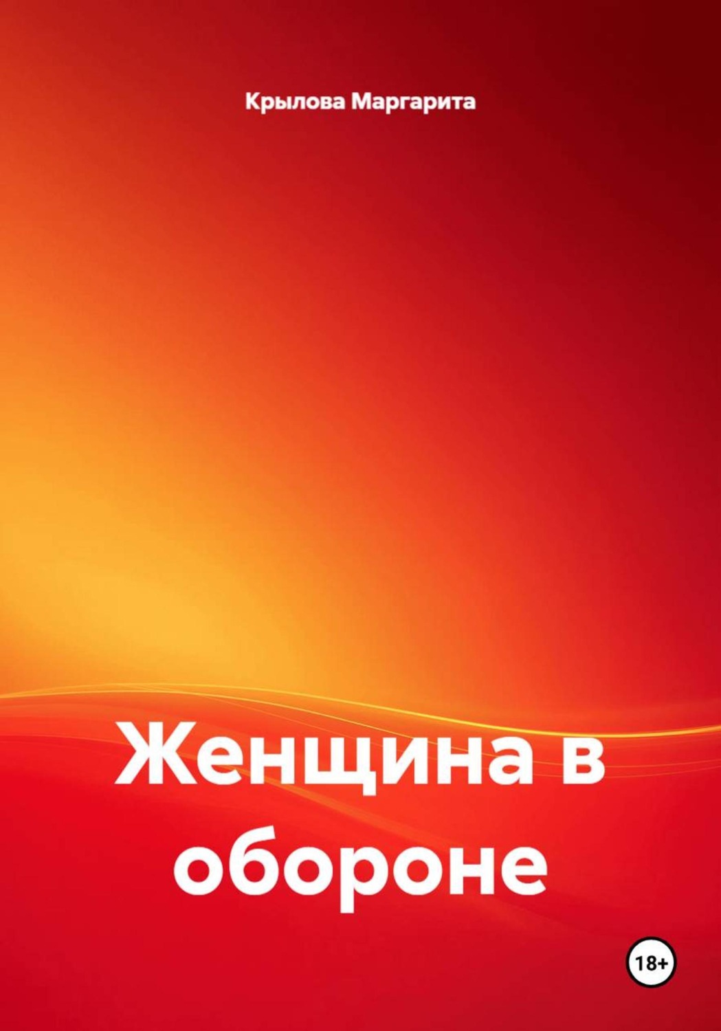 Обложка книги «Женщина в обороне»