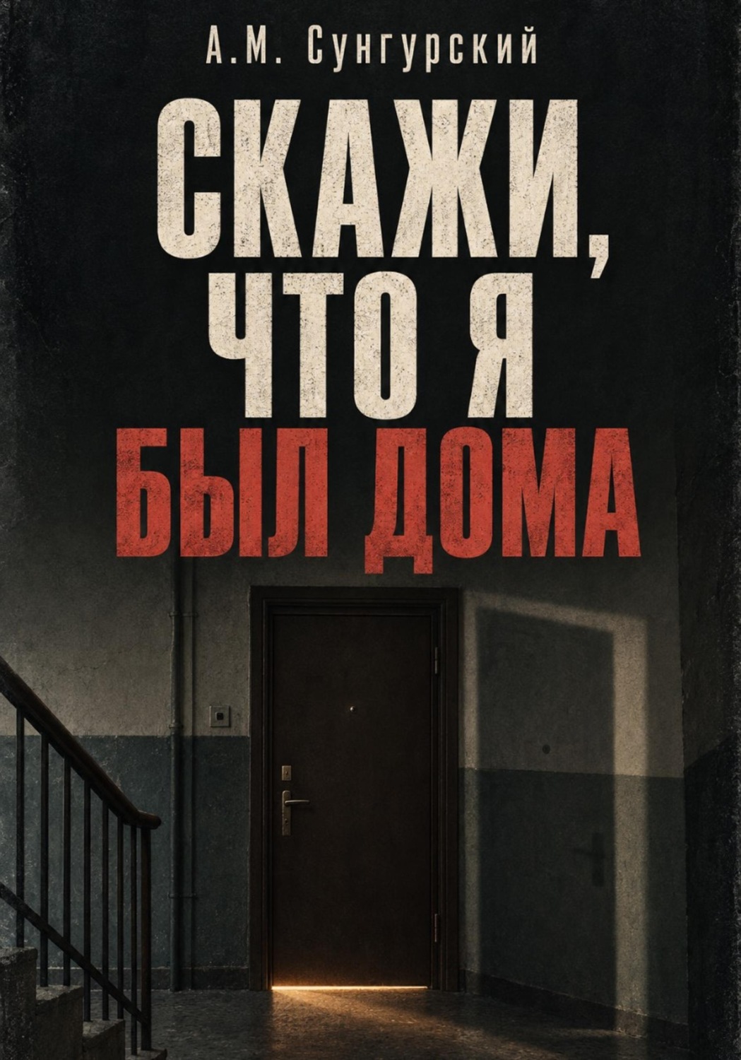 Обложка книги «Скажи, что я был дома»