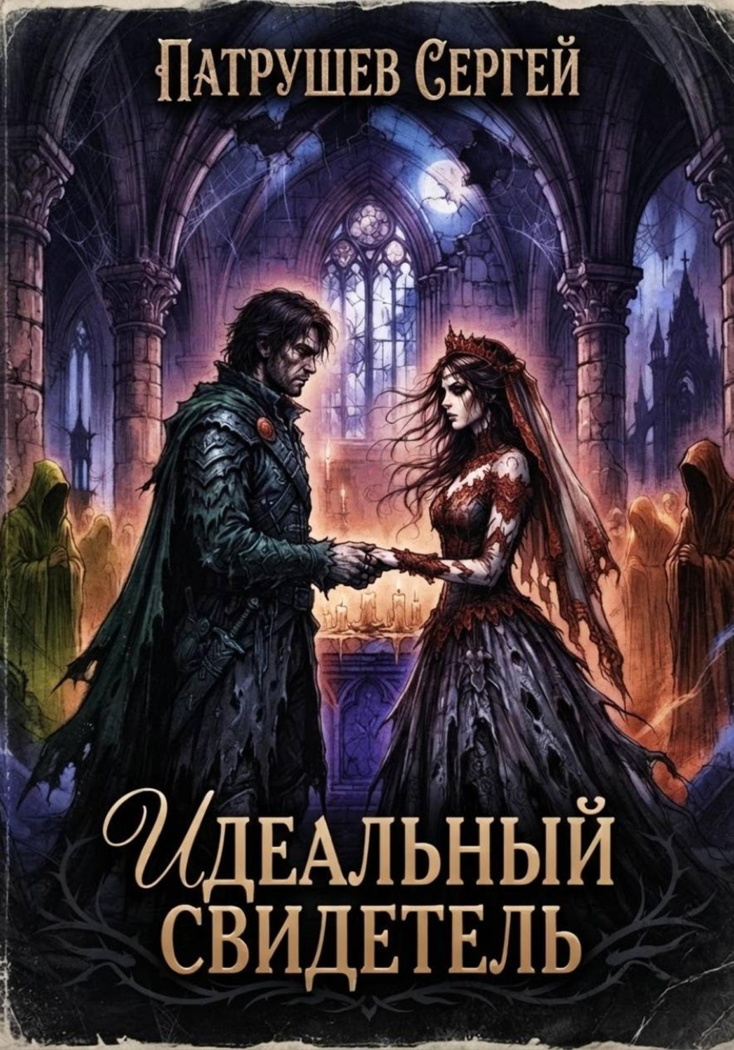 Обложка книги «Идеальный свидетель»