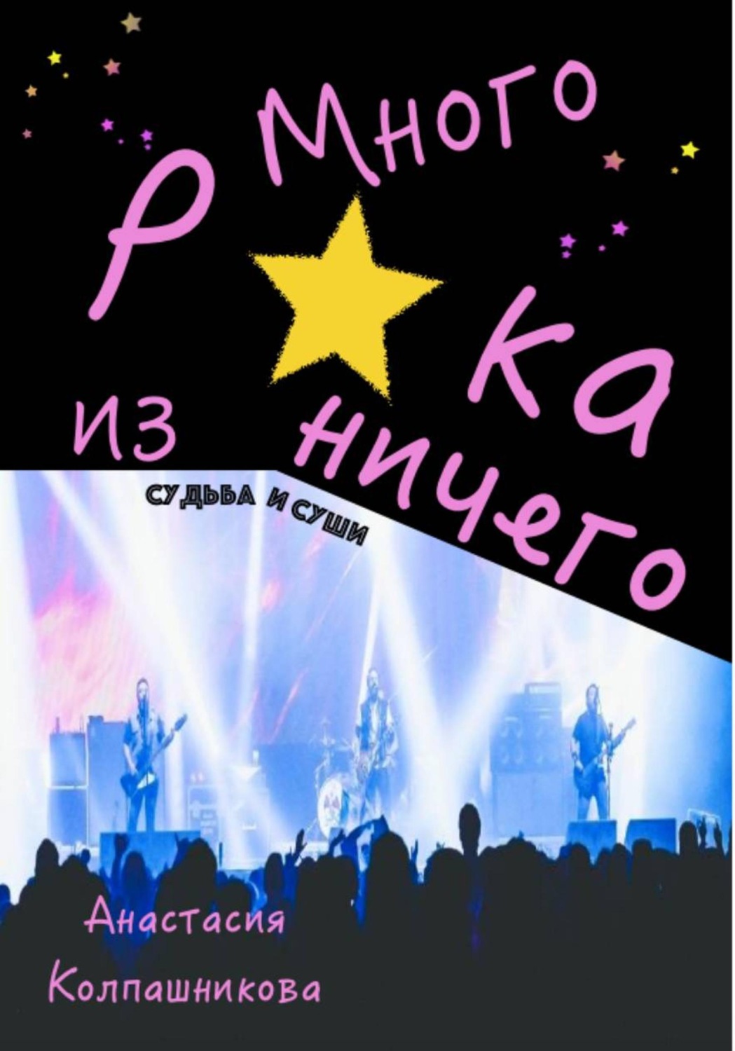 Обложка книги «Много рока из ничего»
