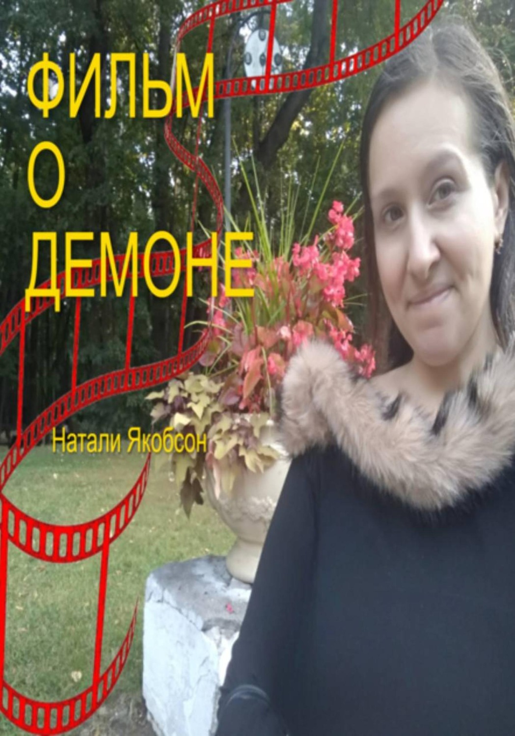Обложка книги «Фильм о демоне»