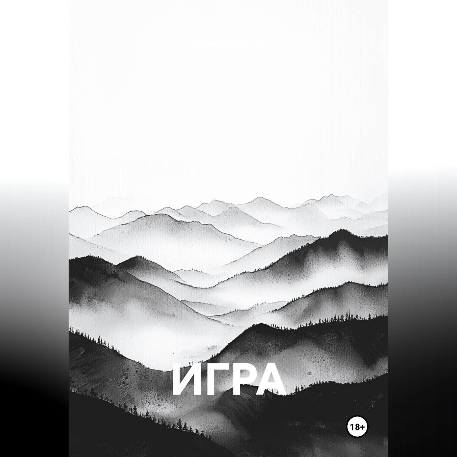 Обложка книги «Игра»