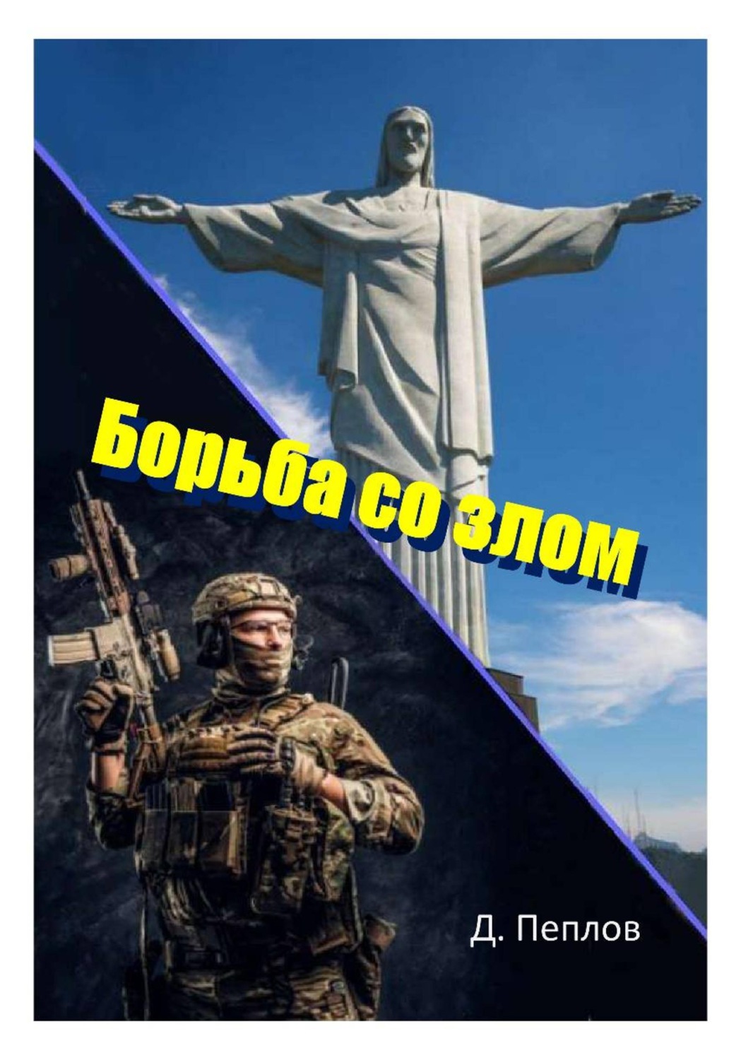 Обложка книги «Борьба со злом»