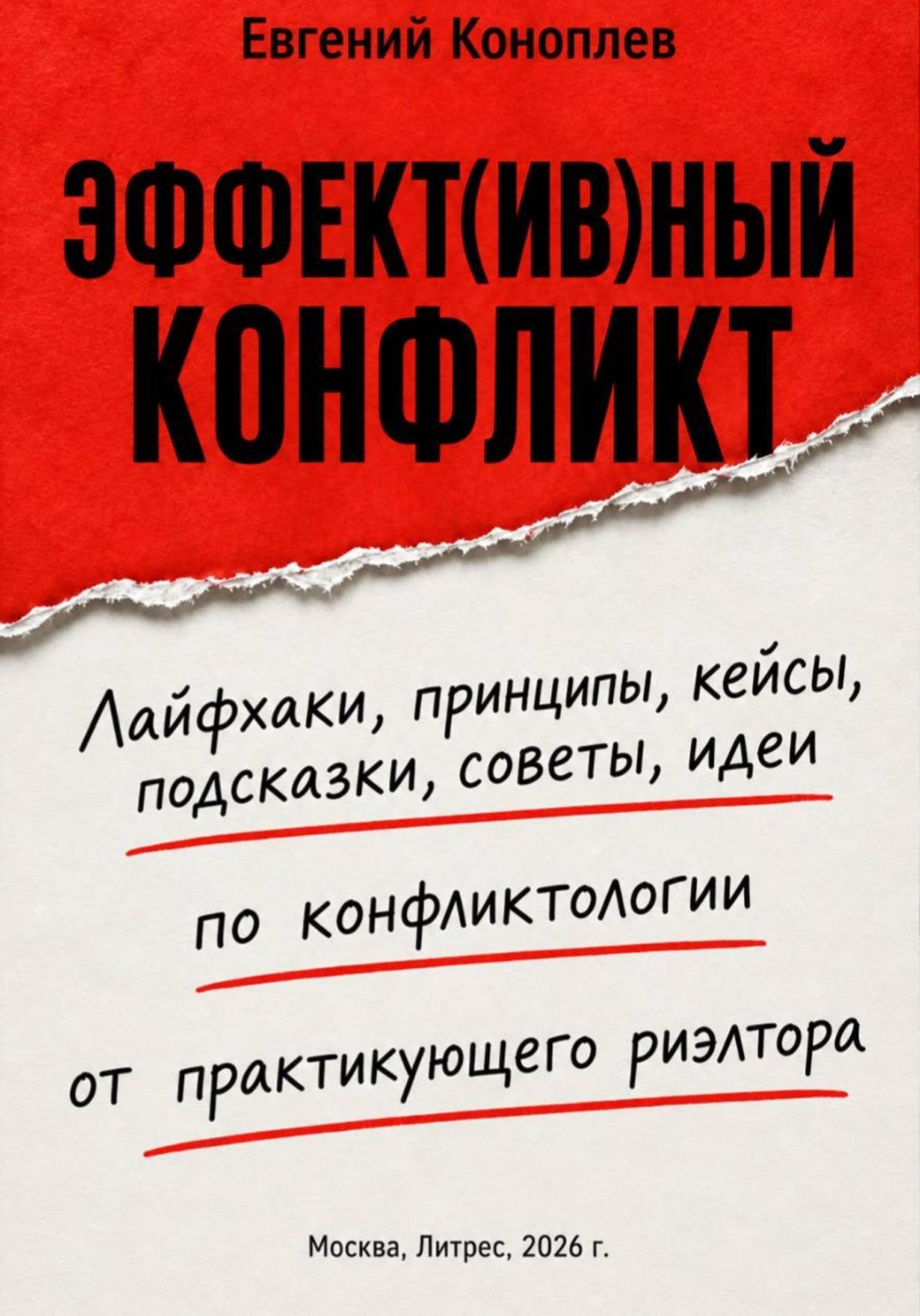 Обложка книги «Эффект(ив)ный конфликт»
