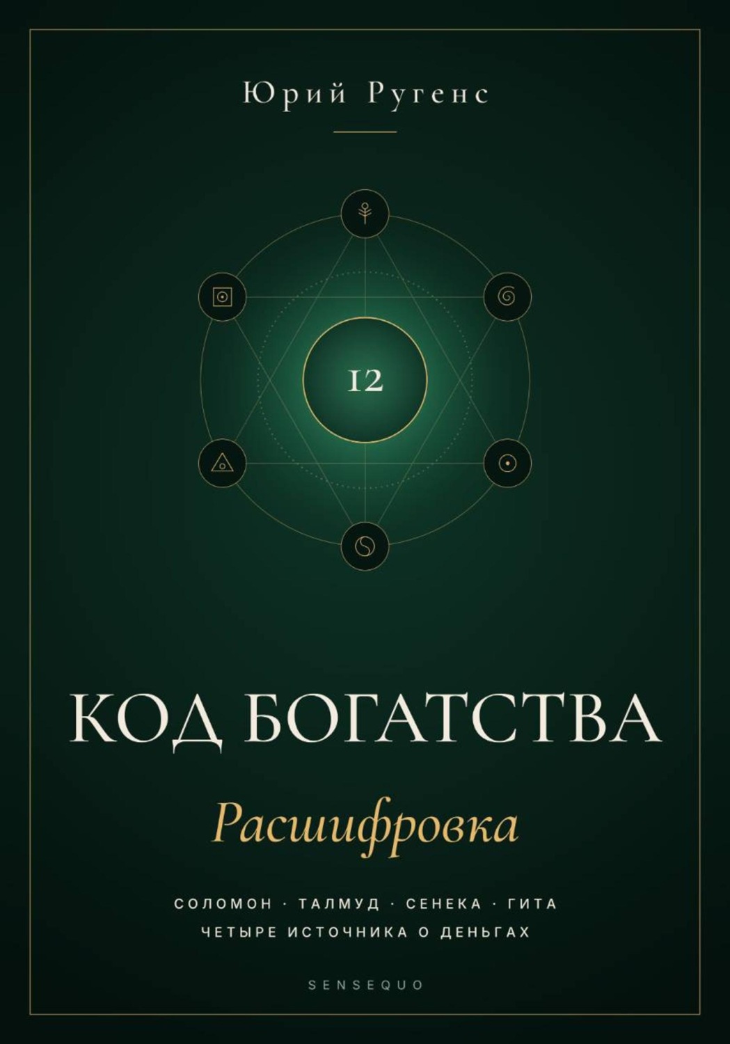 Обложка книги «Код богатства. Соломон, Талмуд, Сенека и Гита о деньгах»
