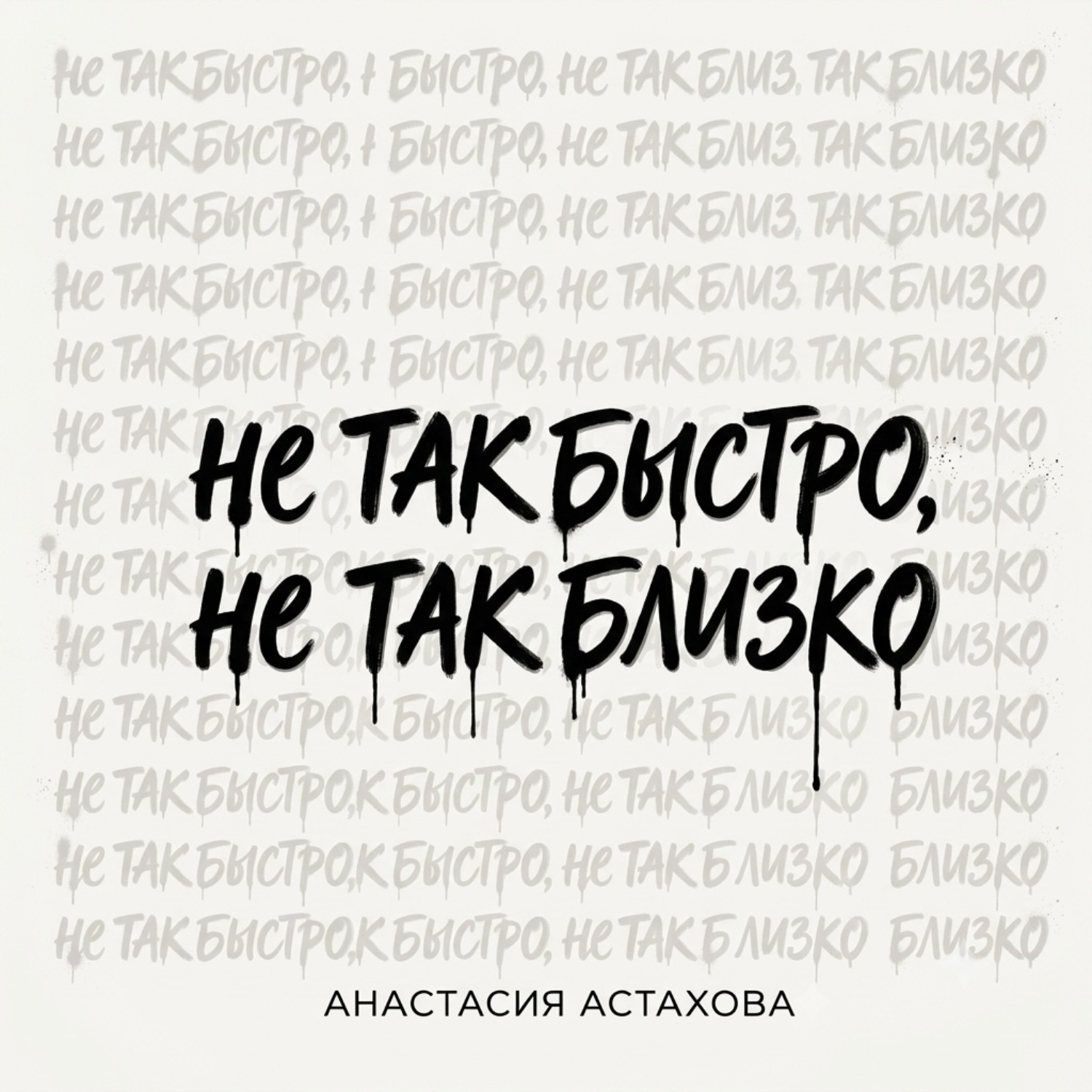Обложка книги «Не так быстро, не так близко»