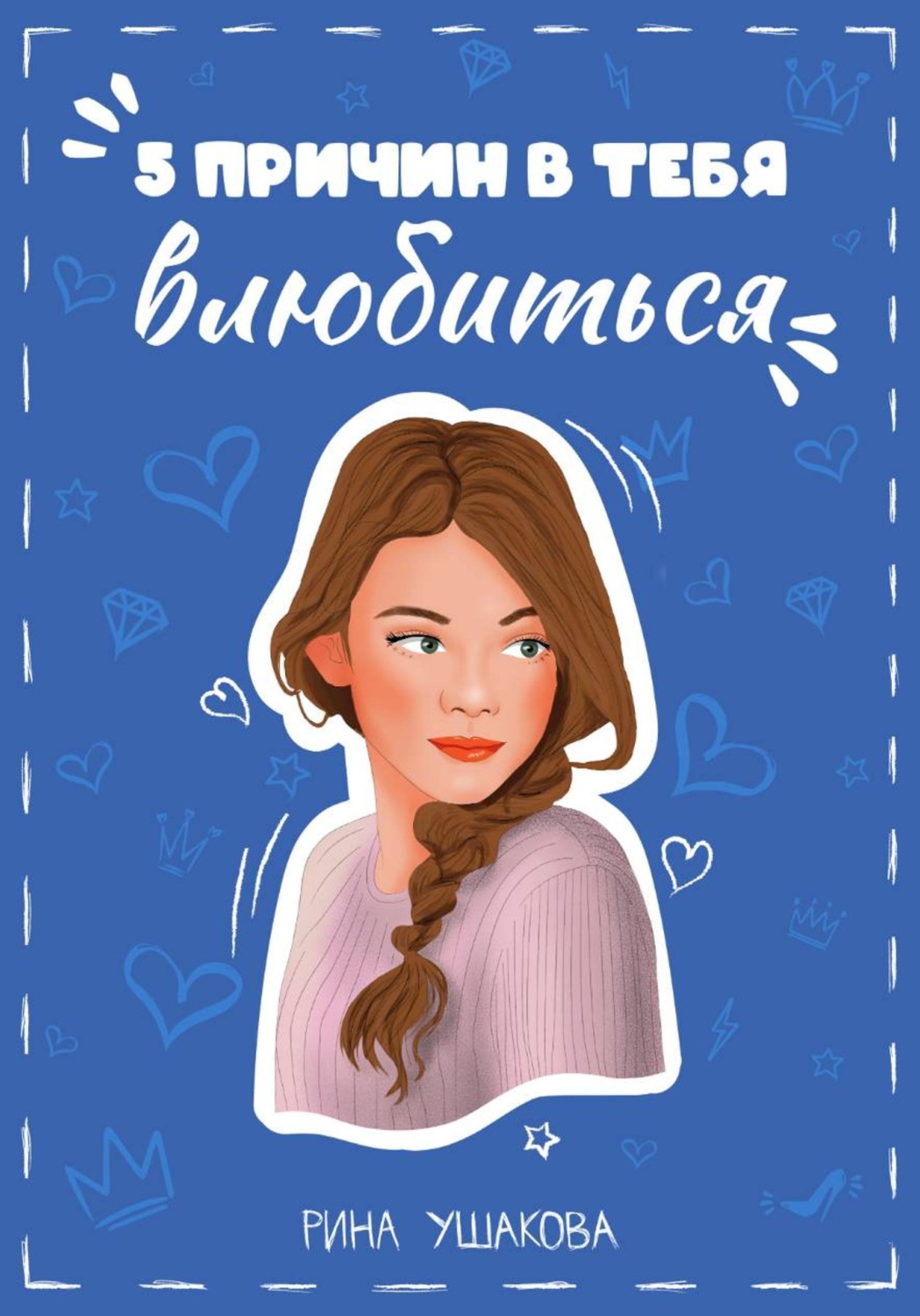 Обложка книги «5 причин в тебя влюбиться»