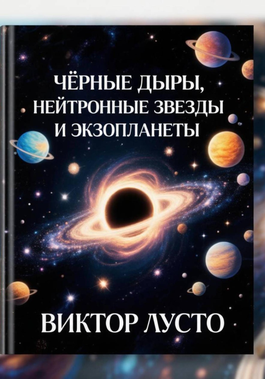 Обложка книги «Чёрные дыры, нейтронные звёзды и экзопланеты»