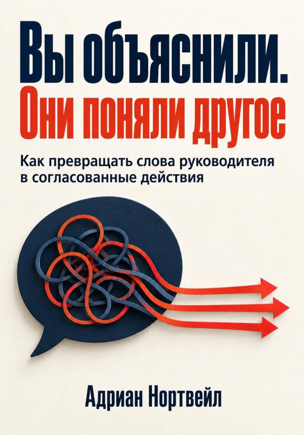Обложка книги «Вы объяснили. Они поняли другое. Как превращать слова руководителя в согласованные действия»