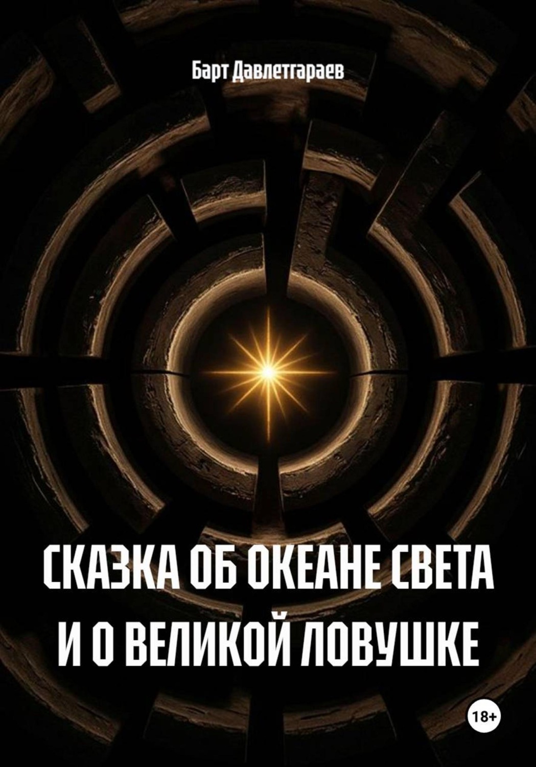 Обложка книги «СКАЗКА ОБ ОКЕАНЕ СВЕТА И О ВЕЛИКОЙ ЛОВУШКЕ»