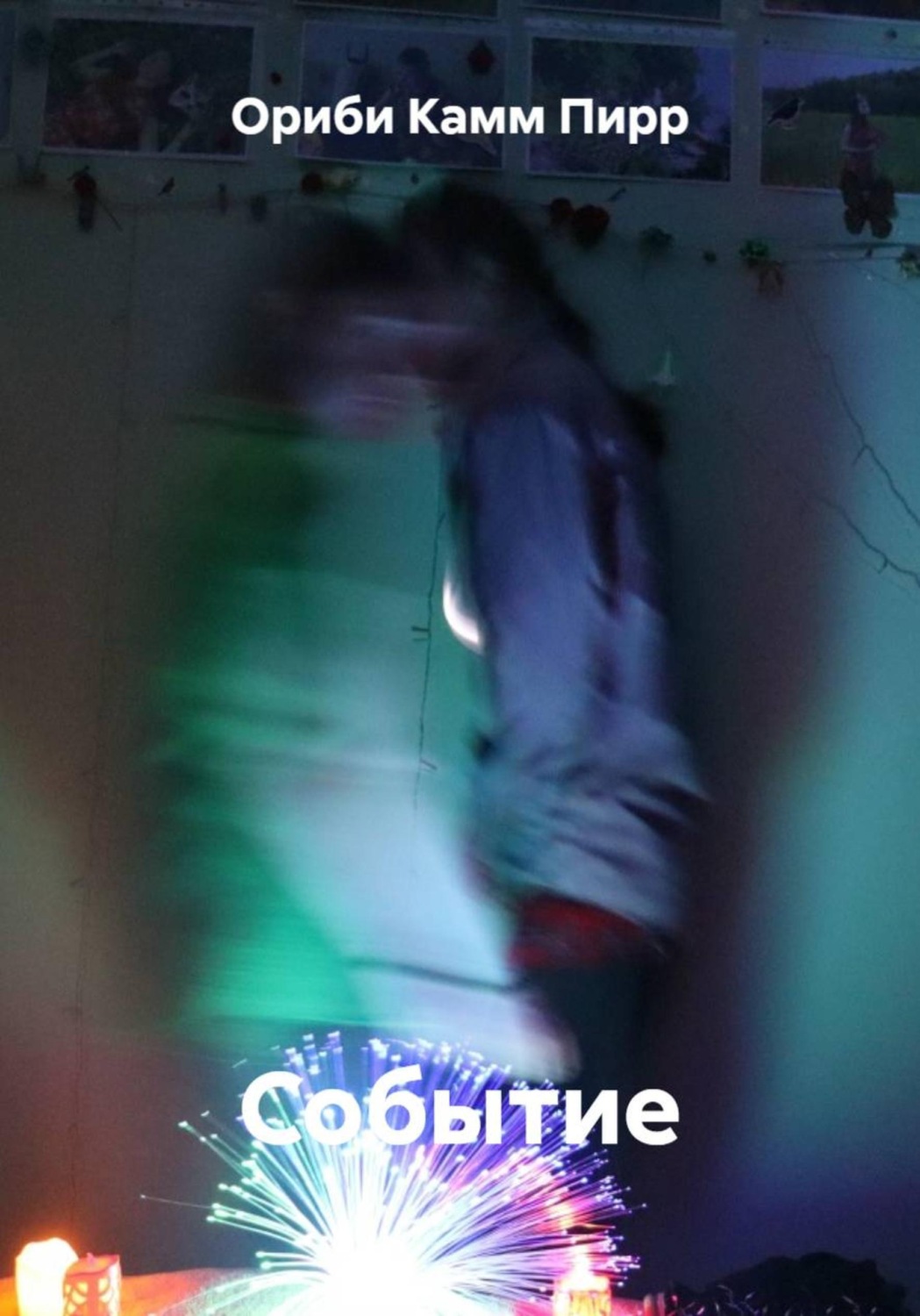 Обложка книги «Событие»