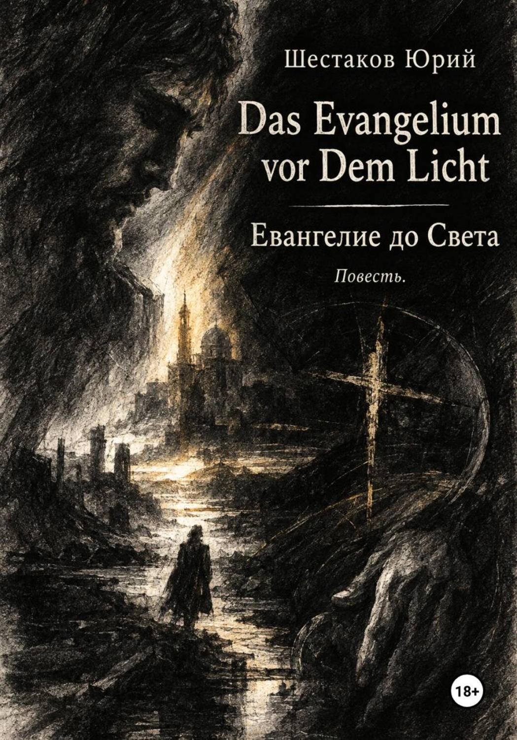 Обложка книги «Das Evangelium vor Dem Licht. Евангелие до света»