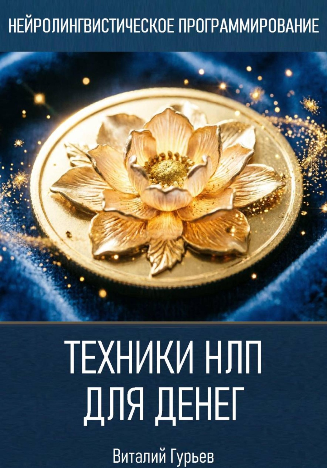 Обложка книги «Техники НЛП для денег»