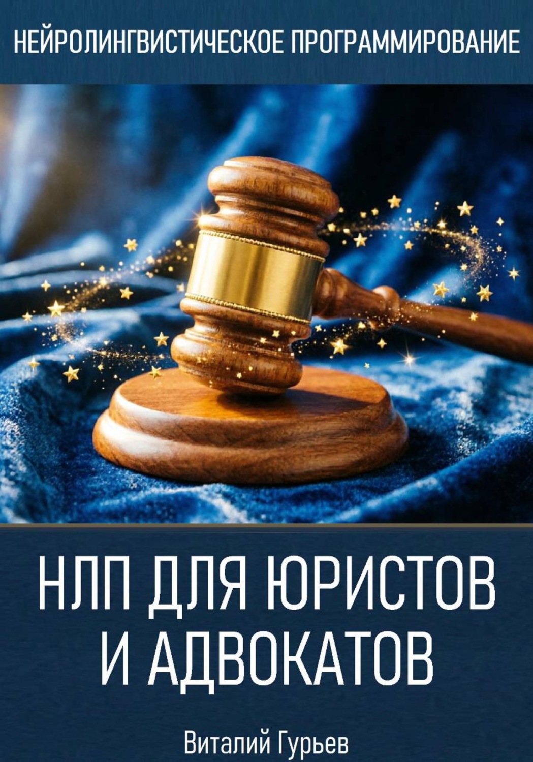 Обложка книги «НЛП для юристов и адвокатов»