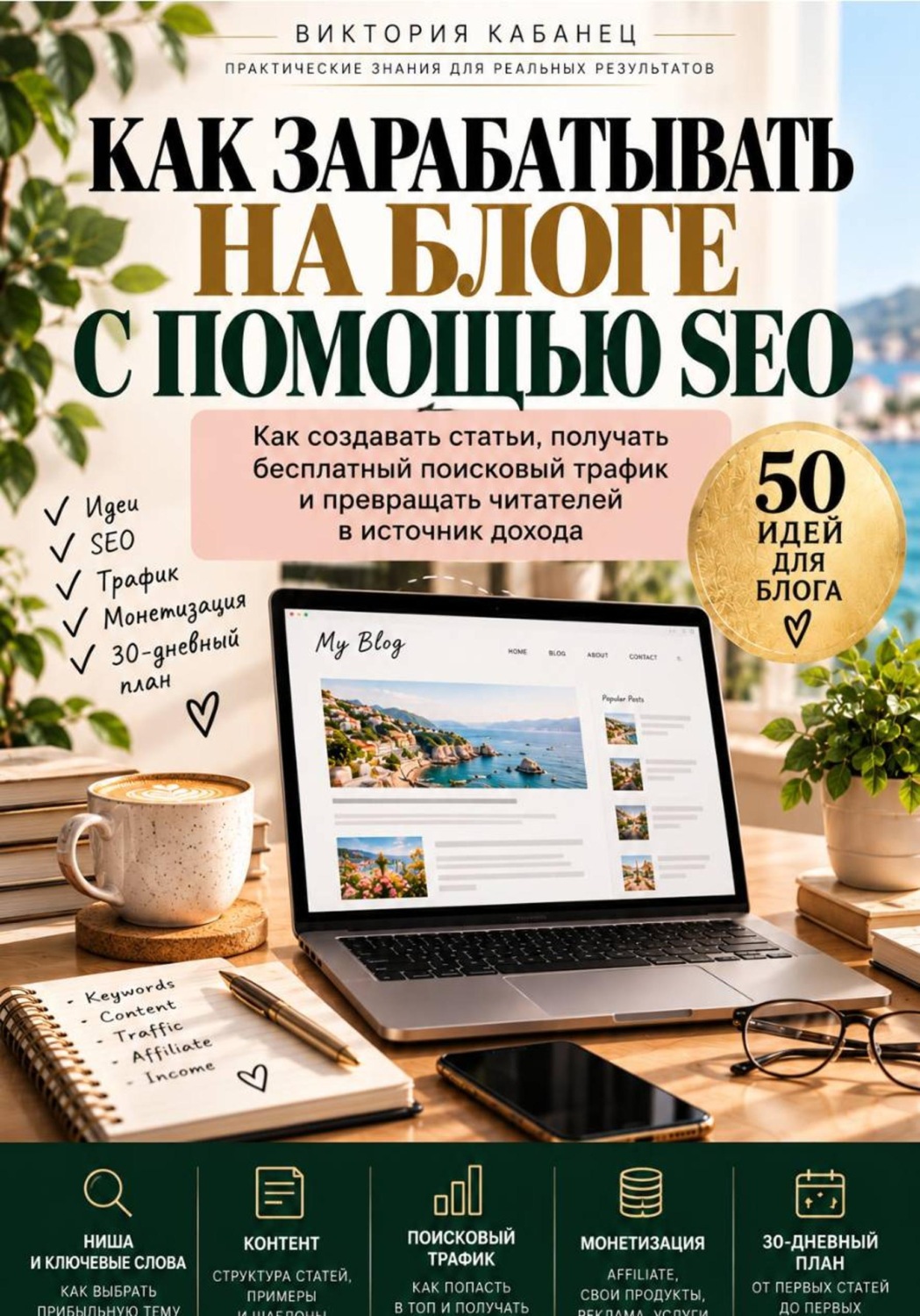 Обложка книги «Как зарабатывать на блоге с помощью SEO»