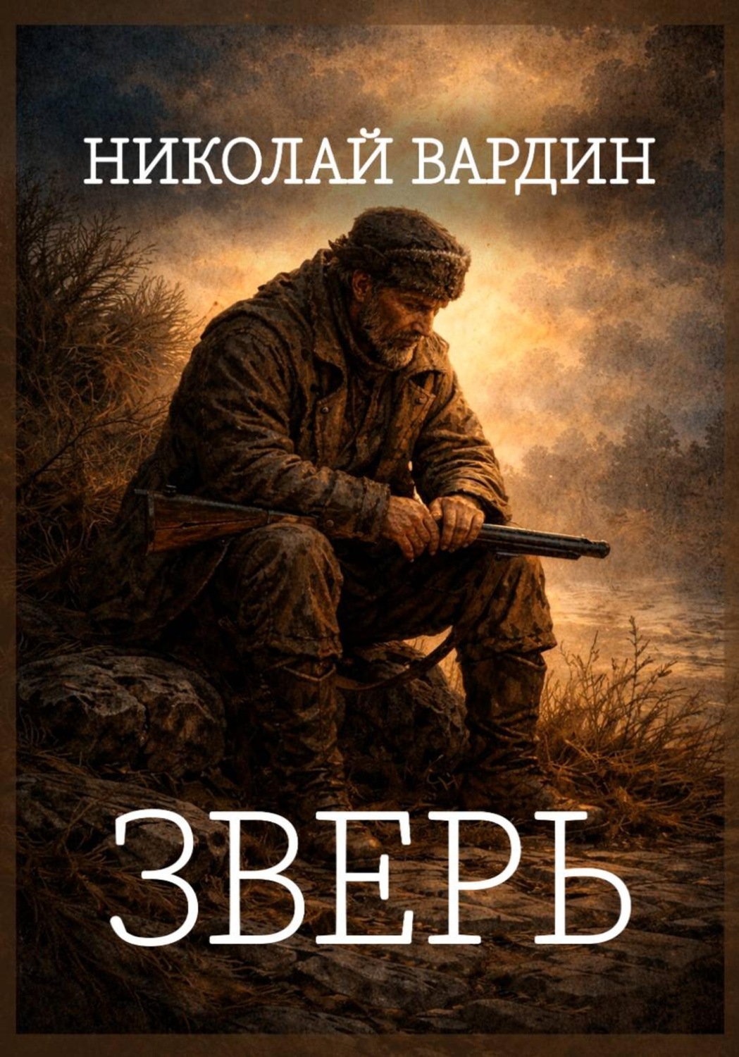 Обложка книги «Зверь»