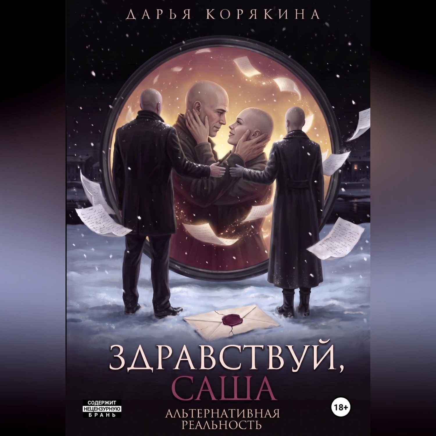Обложка книги «Здравствуй, Саша: альтернативная реальность»