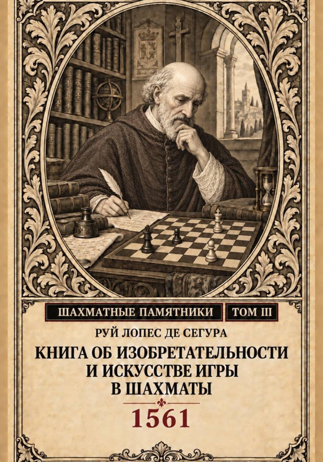 Обложка книги «Книга об изобретательности и искусстве игры в шахматы»