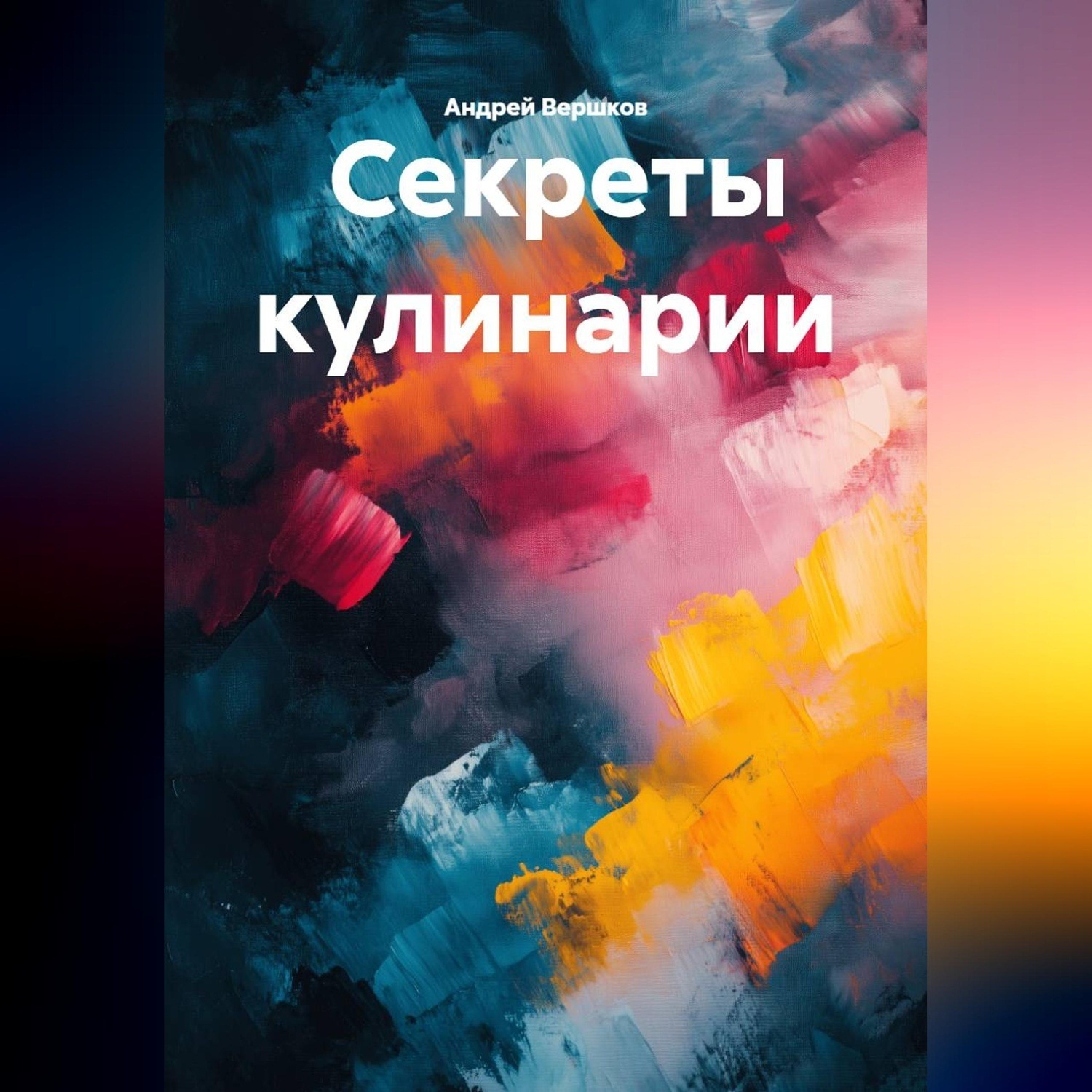 Обложка книги «Секреты кулинарии»