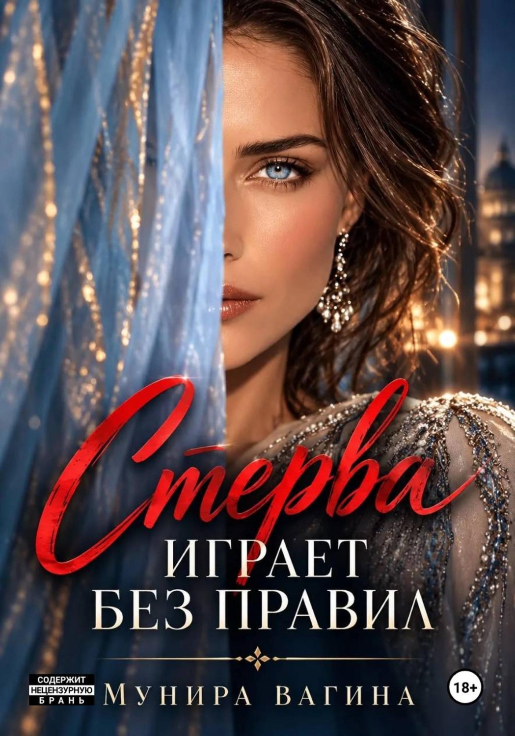 Обложка книги «Стерва играет без правил»
