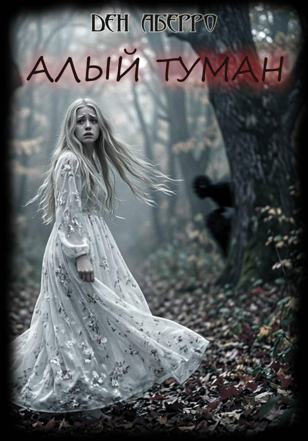 Обложка книги «Алый Туман (Рассказы)»
