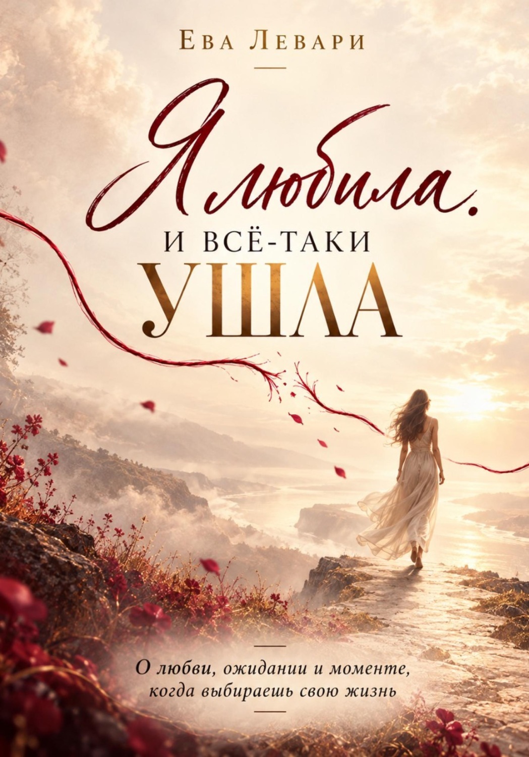 Обложка книги «Я любила. И всё-таки ушла»