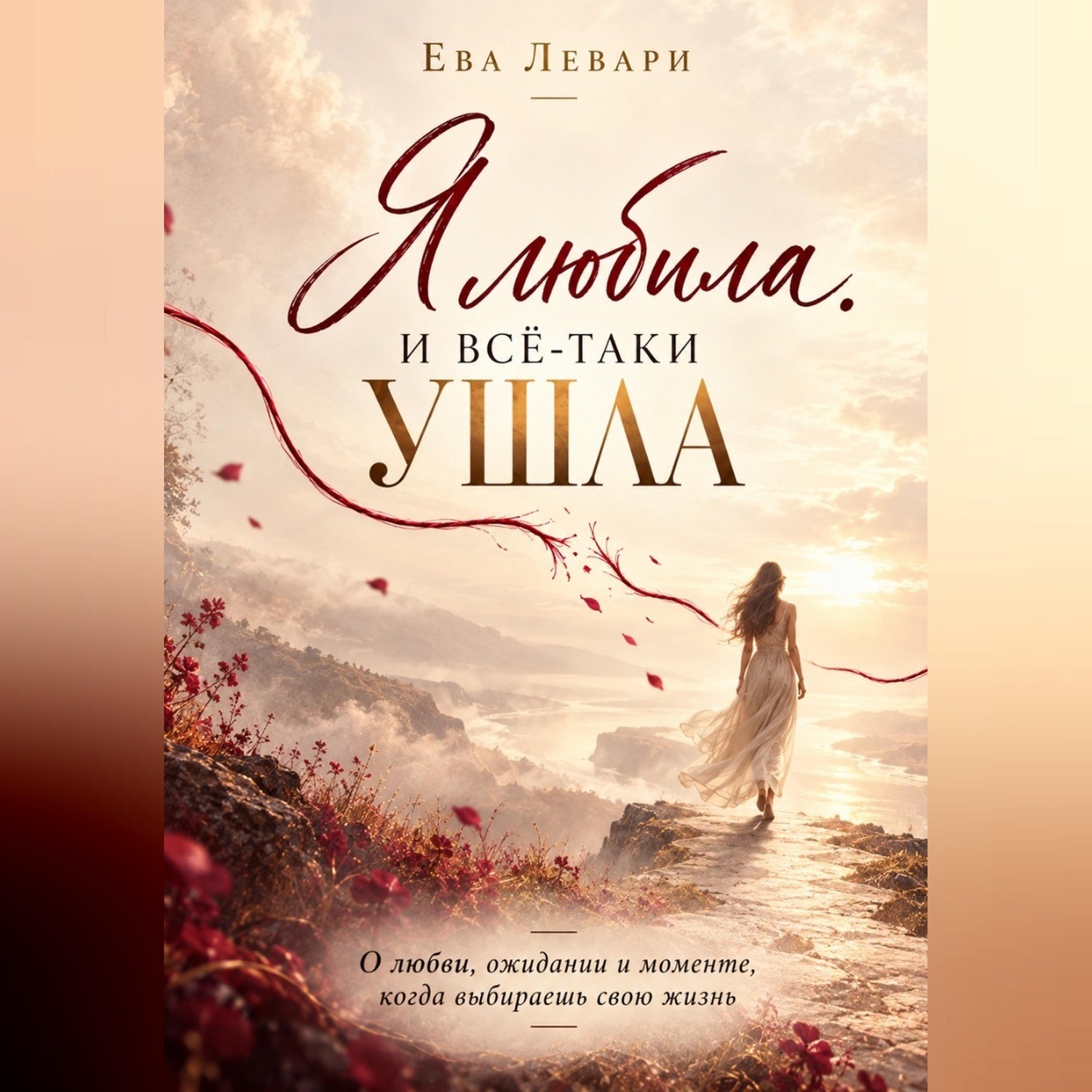 Обложка книги «Я любила. И всё-таки ушла»