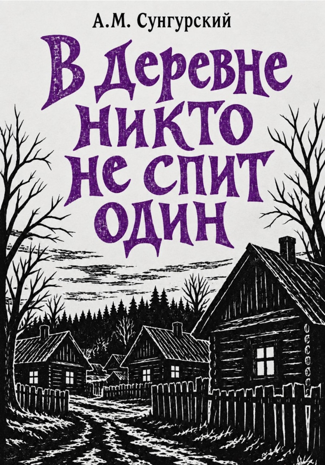 Обложка книги «В деревне никто не спит один»
